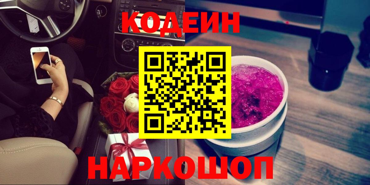 Кодеин Purple Drank  Вход с VPN  Лениногорск 